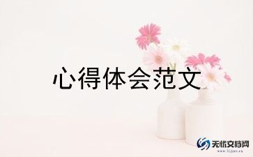 学思想道德修养与法律基础的心得体会6篇