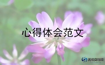 秋夜的心得体会7篇