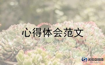 安全工作的心得体会5篇
