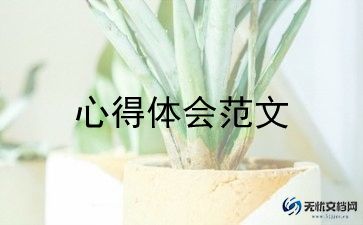 <论语>心得体会最新5篇