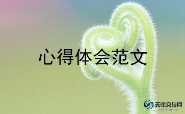 师德师风十要心得体会最新5篇