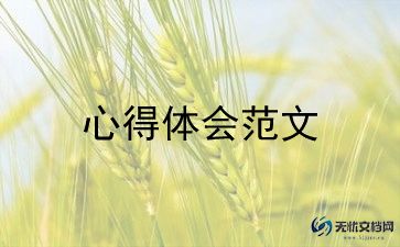 报告体会心得精选5篇