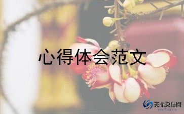 健康教育师的心得体会优秀6篇