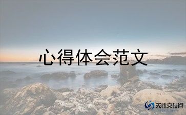 在学校做志愿者心得体会8篇
