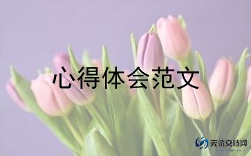 分享工作的心得体会6篇