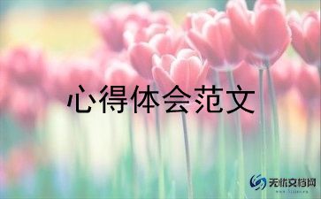 保育老师师德师风心得体会短篇8篇