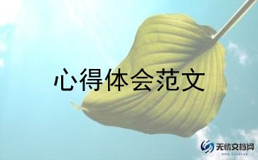 保育老师的心得体会范文7篇