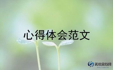 结课的心得体会推荐6篇