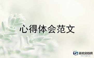 结课的心得体会参考6篇