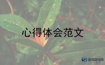 珍爱生命心得体会优质8篇