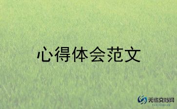 托管老师每天心得体会范文6篇