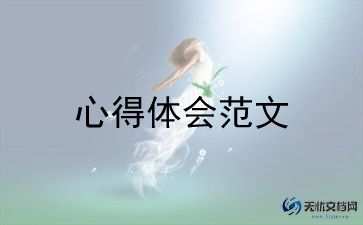 读书心得体会7篇