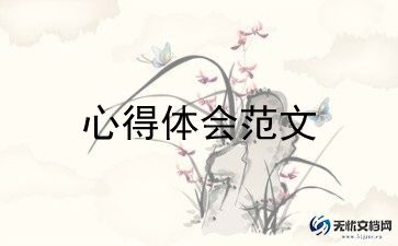职工读书心得体会范文最新8篇