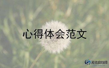 安全知识心得体会范文7篇