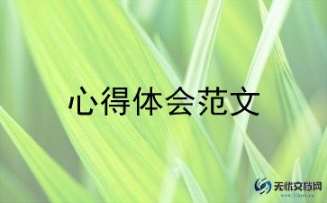 关于《论语》心得体会8篇