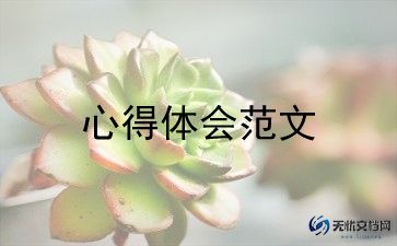 珍爱生命心得体会7篇
