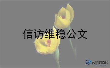 信访工作工作总结报告8篇