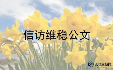 信访工作月工作总结范文7篇