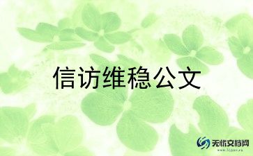 2023年信访述职报告8篇