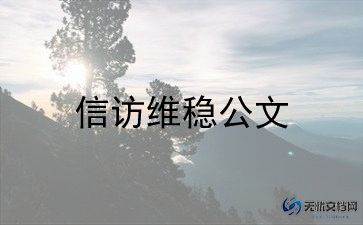 2023年信访工作半年总结7篇