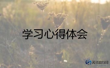 普通的学习心得体会8篇