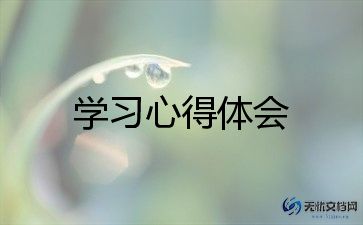 学习企业安全的心得体会5篇