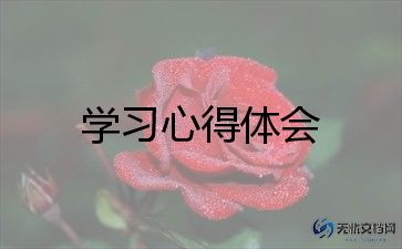 去学习教育的心得体会精选8篇