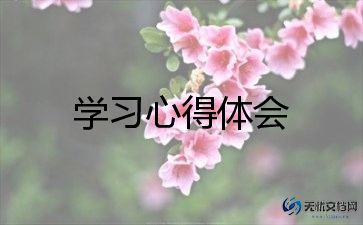 学习心得体会总结通用6篇