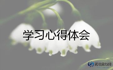 党委的学习心得体会8篇