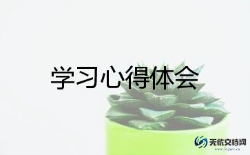 学习心得体会总结最新8篇