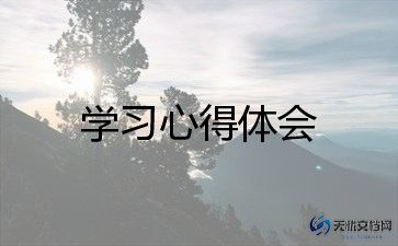 习2学习心得体会参考7篇