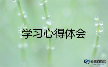 今后的学习心得体会7篇