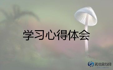 对法制学习的心得体会7篇