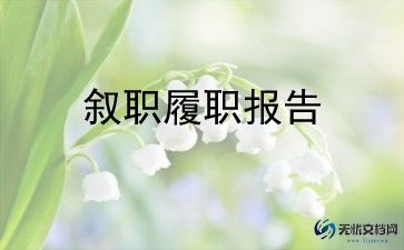 保洁人员述职报告6篇