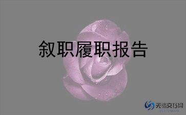 小学教师申报高级述职报告5篇