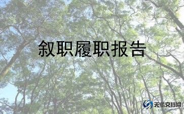 校级领导述职报告8篇
