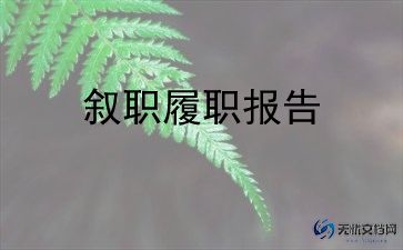 述廉述职报告范文优秀5篇