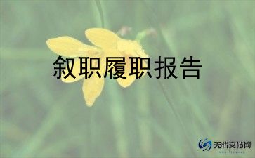 村组长述职报告5篇