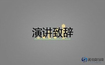 作文:演讲稿6篇