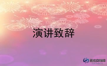 无悔选择教师演讲稿8篇