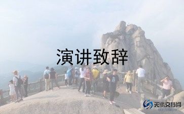 作文:演讲稿参考7篇