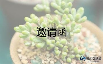 邀请的作文优质5篇