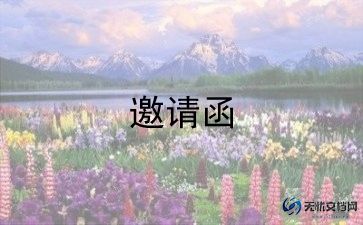 邀请老师参加聚会的邀请函模板5篇