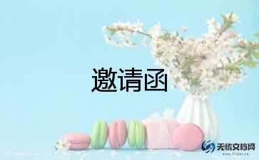学校新生开学典礼邀请函范文4篇