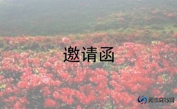 新生开学典礼正式邀请函范文4篇