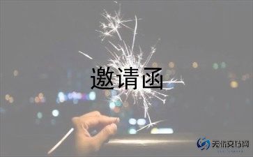 商会邀请函范文6篇