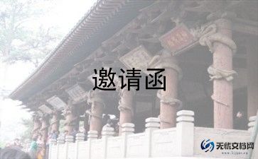 关于学校举办活动邀请函模板4篇