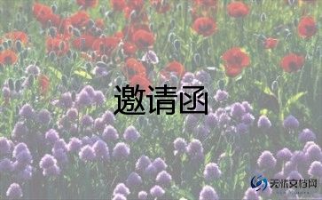 关于谢师宴的邀请函模板8篇