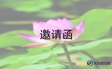 乔迁之喜邀请函范文6篇