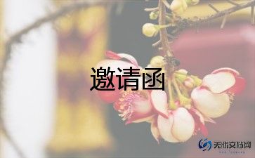 年会邀请函模板7篇